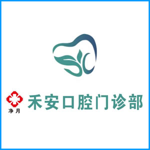 高雄市|净月禾安口腔门诊