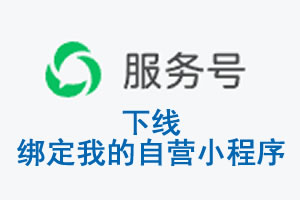 高雄市|公众平台于2026 年 6 月 15 日下线-绑定我的自营小程序