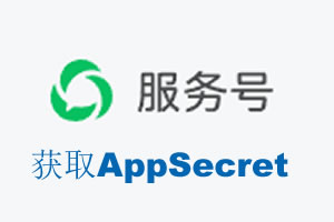 高雄市|如何获取微信服务号AppSecret公众号AppSecret